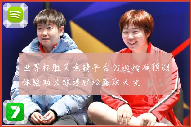 世界杯胜负竞猜平台打造精准预测体验助力球迷轻松赢取大奖