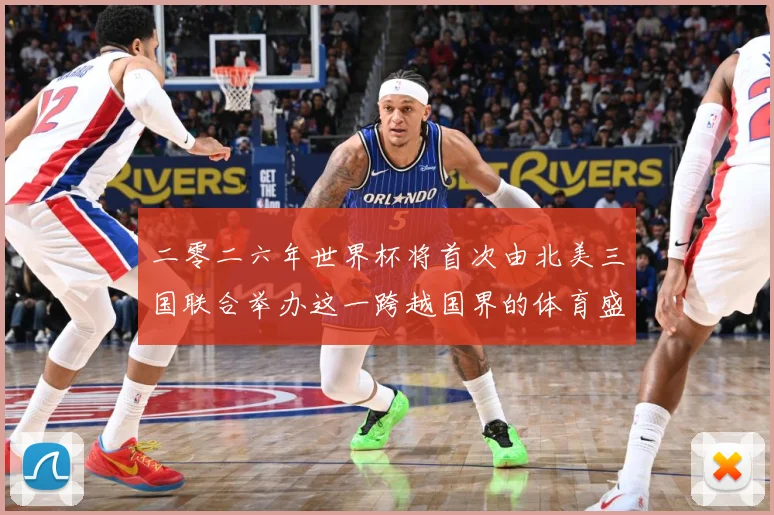 二零二六年世界杯将首次由北美三国联合举办这一跨越国界的体育盛赛事前瞻