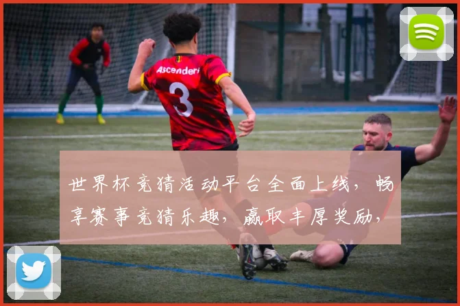 世界杯竞猜活动平台全面上线，畅享赛事竞猜乐趣，赢取丰厚奖励，尽在掌握之中