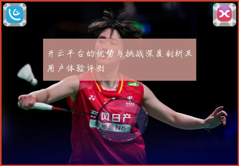 开云平台的优势与挑战深度剖析及用户体验评测