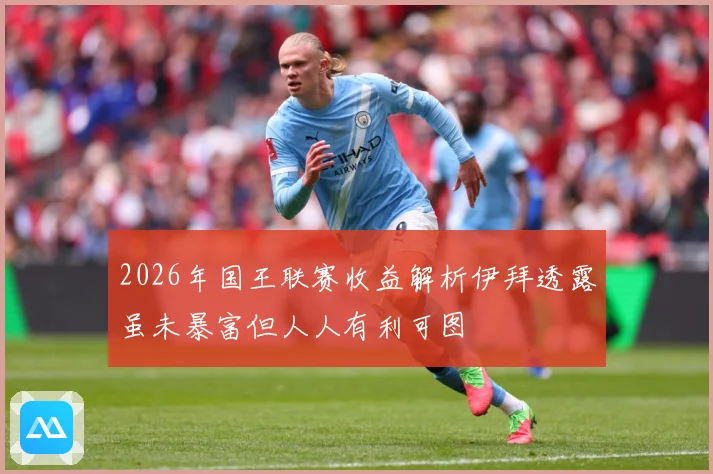 2026年国王联赛收益解析伊拜透露虽未暴富但人人有利可图