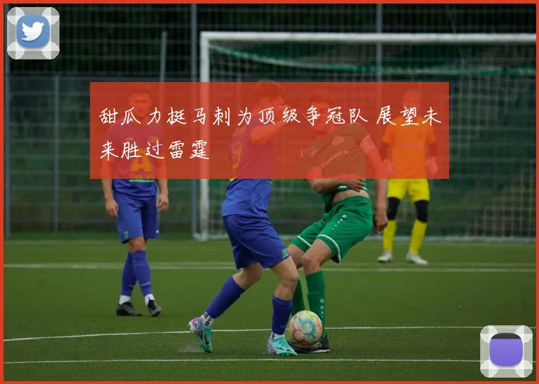 甜瓜力挺马刺为顶级争冠队 展望未来胜过雷霆