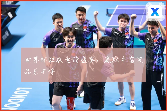 世界杯狂欢竞猜盛宴，赢取丰富奖品乐不停