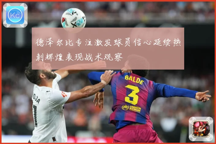 德泽尔比专注激发球员信心延续热刺辉煌表现战术观察