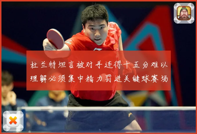 杜兰特坦言被对手连得十五分难以理解必须集中精力罚进关键球赛场复盘