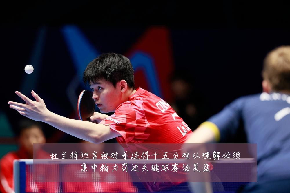 杜兰特坦言被对手连得十五分难以理解必须集中精力罚进关键球赛场复盘