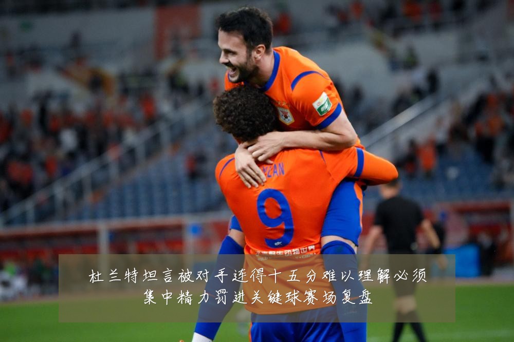 杜兰特坦言被对手连得十五分难以理解必须集中精力罚进关键球赛场复盘