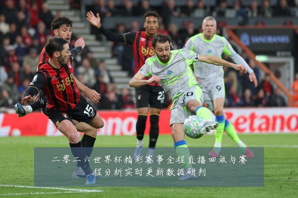 二零二六世界杯精彩赛事全程直播回放与赛程分析实时更新数据研判