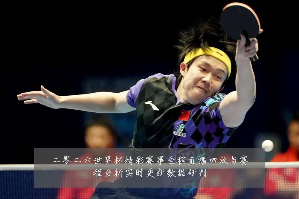 二零二六世界杯精彩赛事全程直播回放与赛程分析实时更新数据研判
