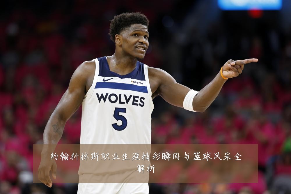 约翰科林斯职业生涯精彩瞬间与篮球风采全解析