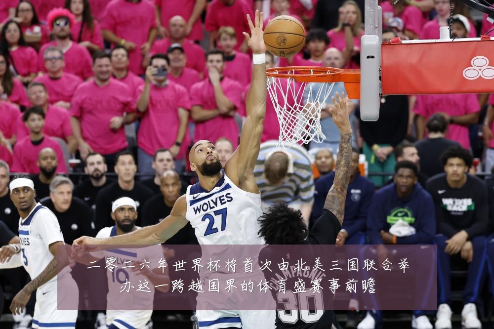 二零二六年世界杯将首次由北美三国联合举办这一跨越国界的体育盛赛事前瞻