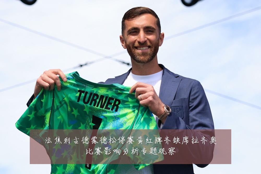 法焦利古德蒙德松停赛黄红牌齐缺席拉齐奥比赛影响分析专题观察