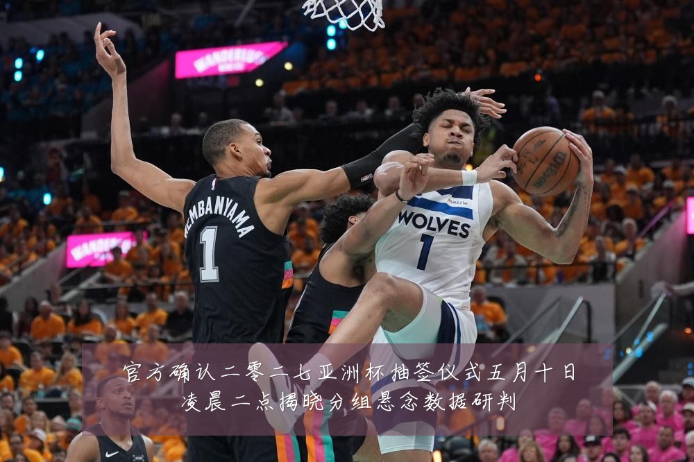 官方确认二零二七亚洲杯抽签仪式五月十日凌晨二点揭晓分组悬念数据研判